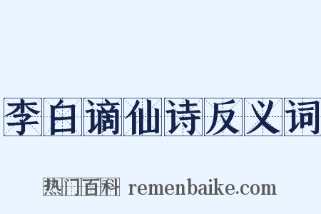 李白谪仙诗反义词是什么意思的图片